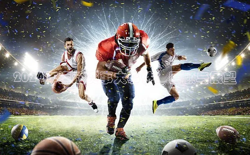 2024年运动赛事大事件：回顾与展望