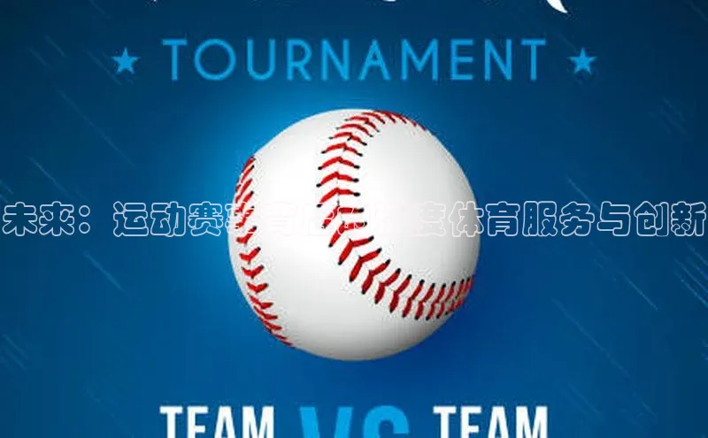 未来：运动赛事背后的深度体育服务与创新