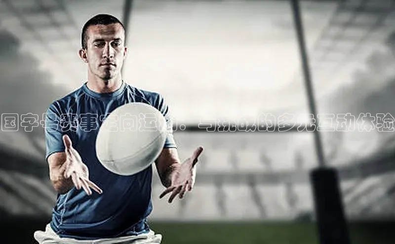 国字号赛事定向运动：与挑战的多元互动体验