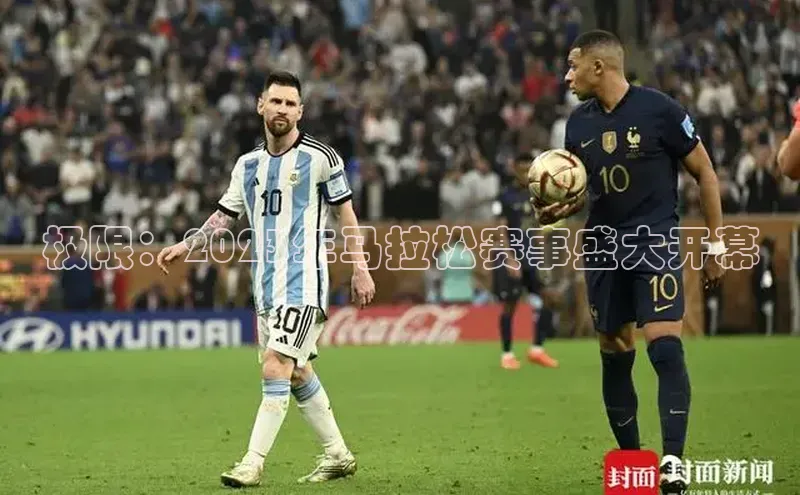 极限：2023年马拉松赛事盛大开幕