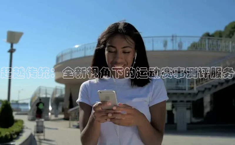 超越传统：全新视角下的运动赛事测评服务