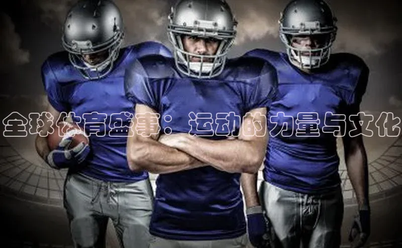 全球体育盛事：运动的力量与文化